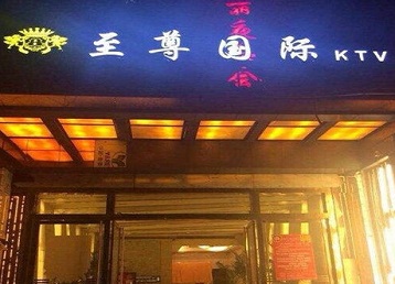 海口哪个KTV真空陪酒妹子服务好-至尊国际KTV消费价格服务点评