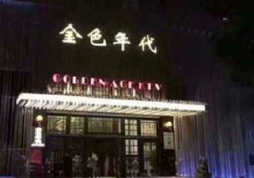 海口KTV陪唱公主哪家最便宜-金色年代KTV便宜消费点评