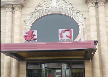 海口哪个KTV真空最好玩-豪门国际KTV消费真空服务点评